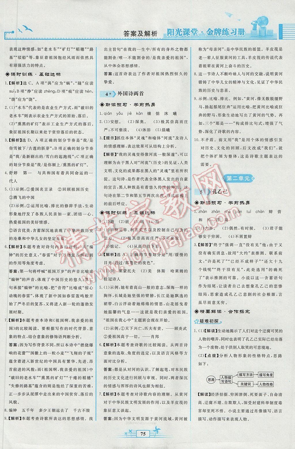 2017年陽光課堂金牌練習(xí)冊(cè)九年級(jí)語文下冊(cè)人教版福建專版 參考答案第3頁
