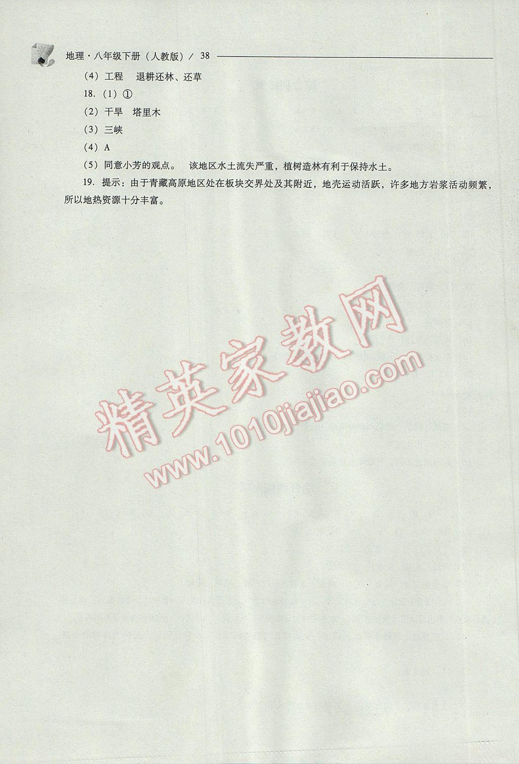 2017年新課程問(wèn)題解決導(dǎo)學(xué)方案八年級(jí)地理下冊(cè)人教版 參考答案第38頁(yè)