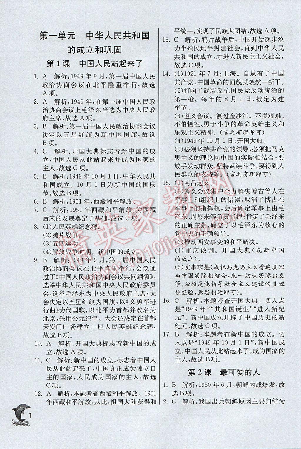 2017年实验班提优训练八年级历史下册人教版 参考答案第1页