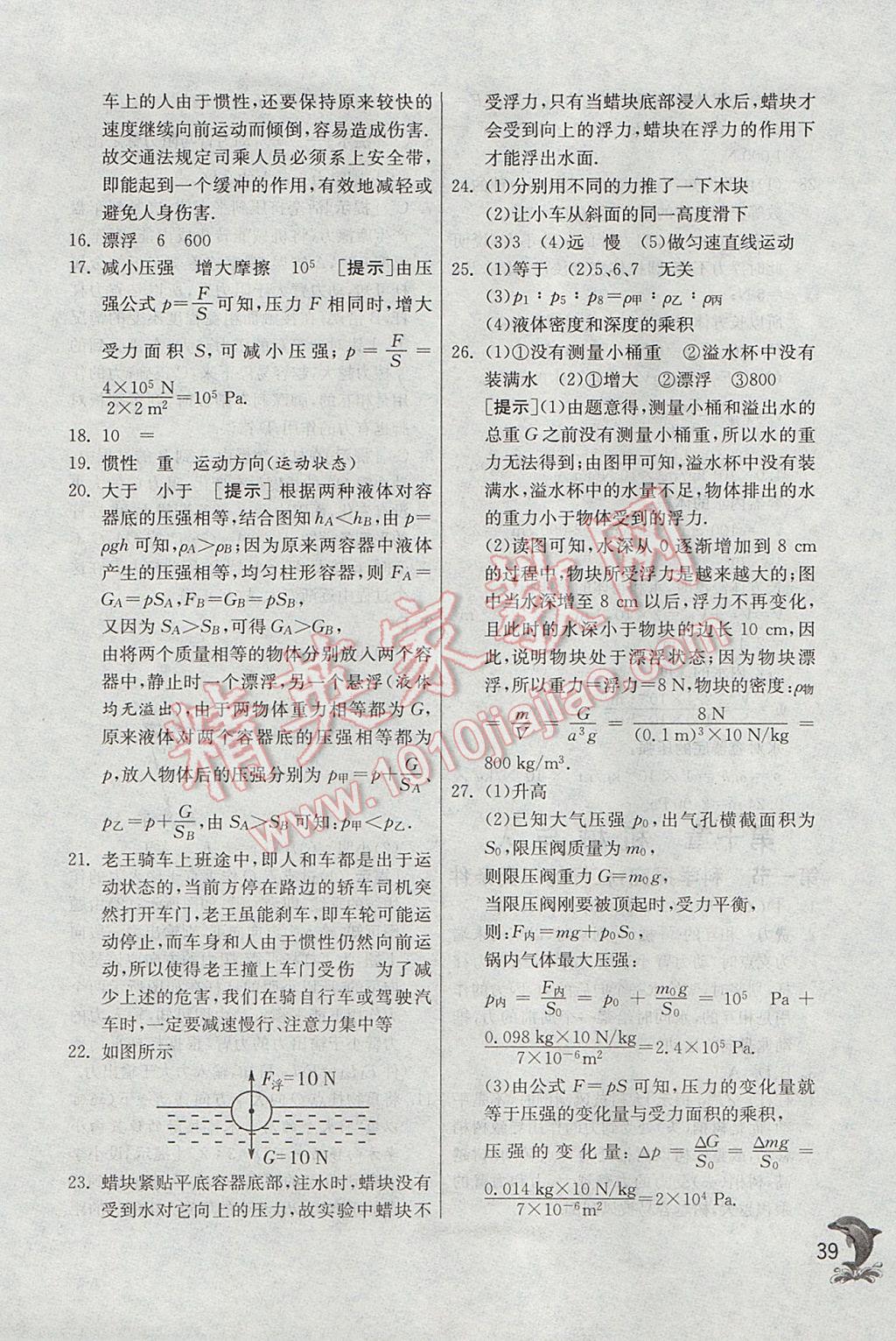 2017年實(shí)驗(yàn)班提優(yōu)訓(xùn)練八年級(jí)物理下冊(cè)滬科版 參考答案第39頁(yè)