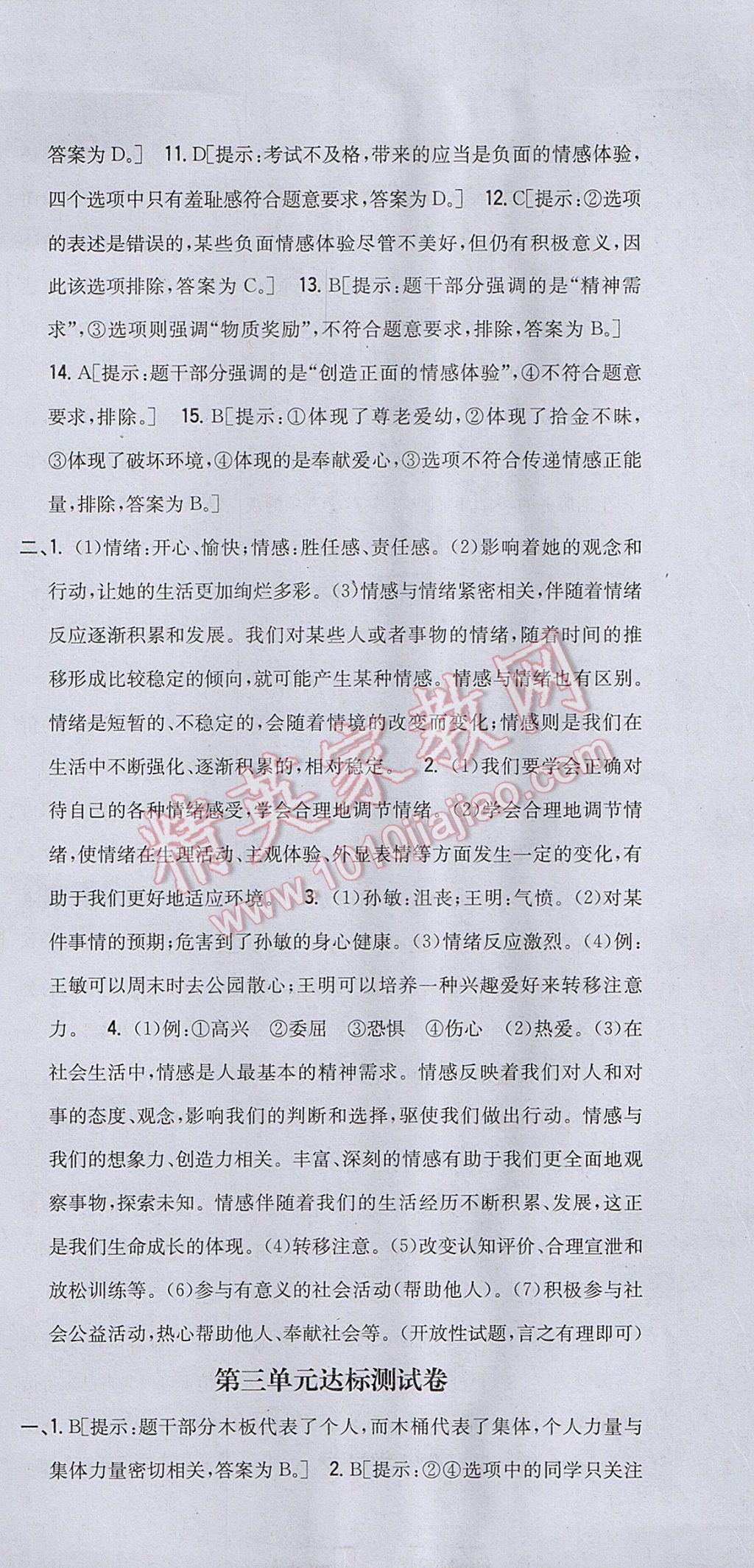 2017年全科王同步课时练习七年级道德与法治下册人教版 参考答案第27页