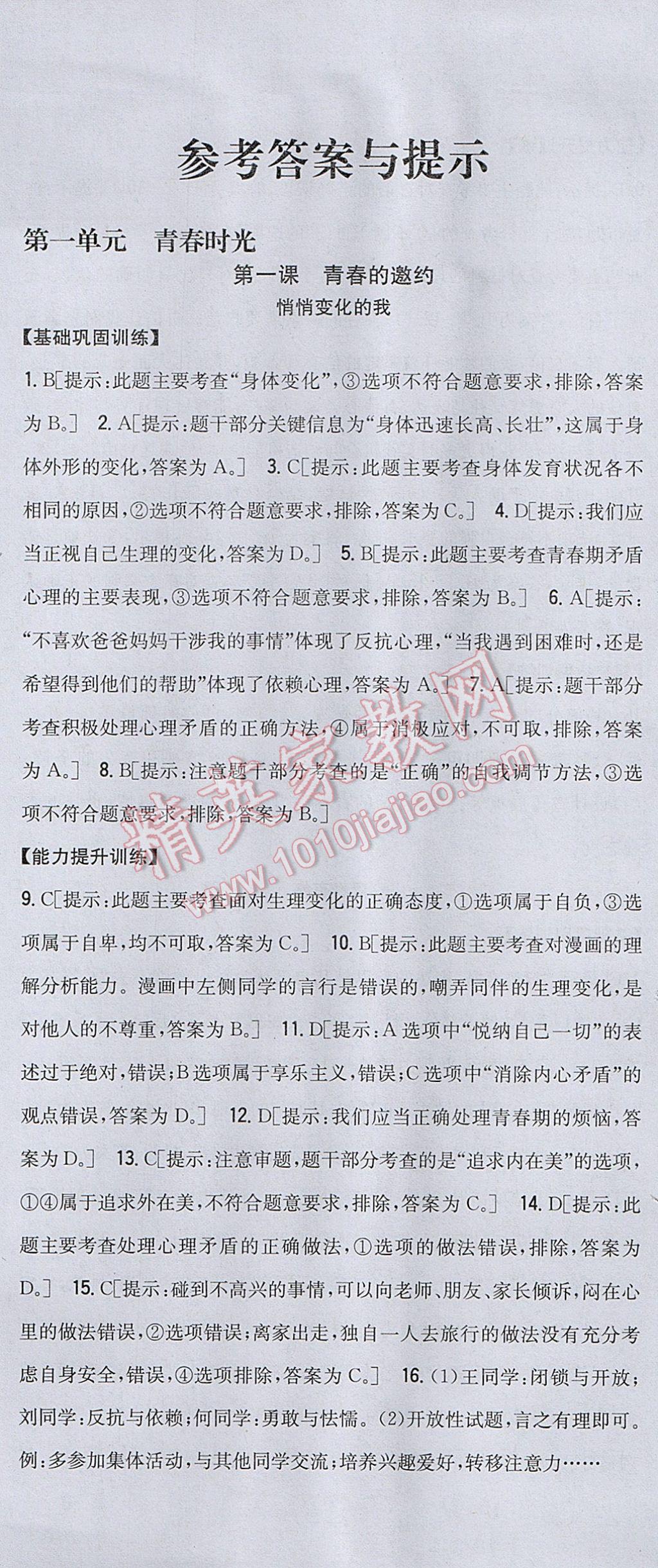 2017年全科王同步课时练习七年级道德与法治下册人教版 参考答案第1页