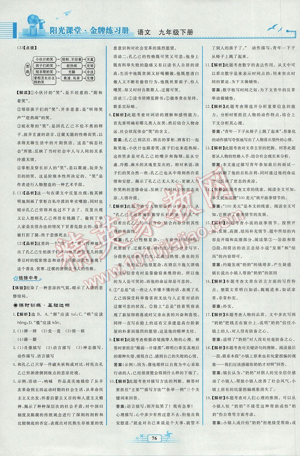 2017年陽(yáng)光課堂金牌練習(xí)冊(cè)九年級(jí)語(yǔ)文下冊(cè)人教版福建專版 參考答案第4頁(yè)