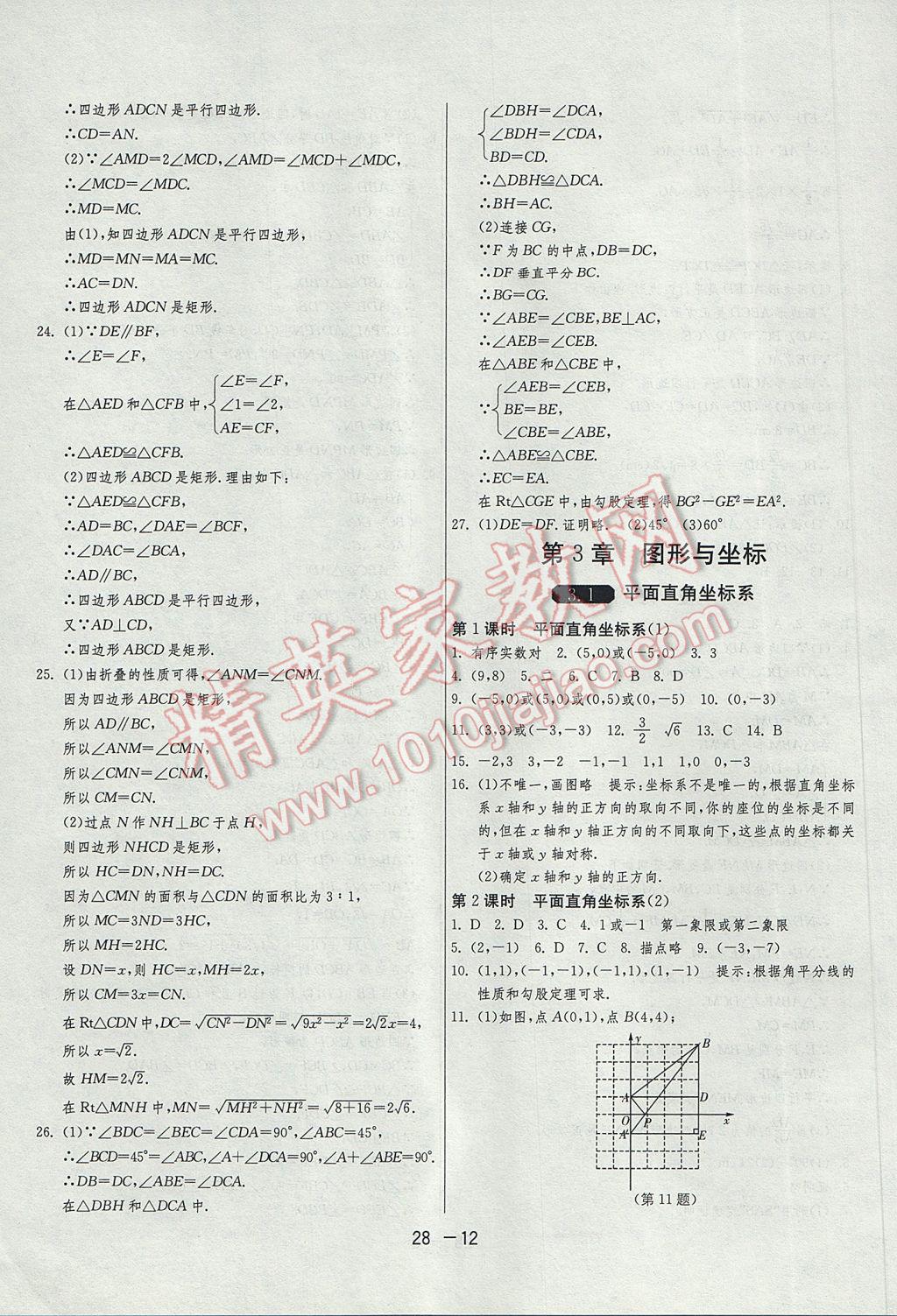 2017年1课3练单元达标测试八年级数学下册湘教版 参考答案第12页