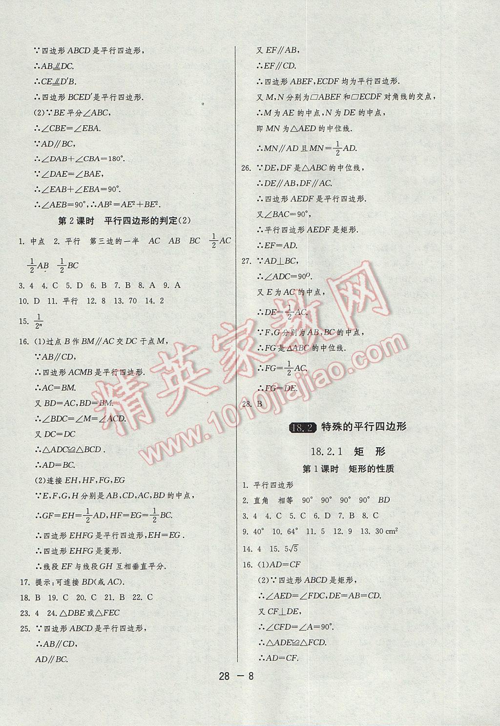 2017年1课3练单元达标测试八年级数学下册人教版 参考答案第8页