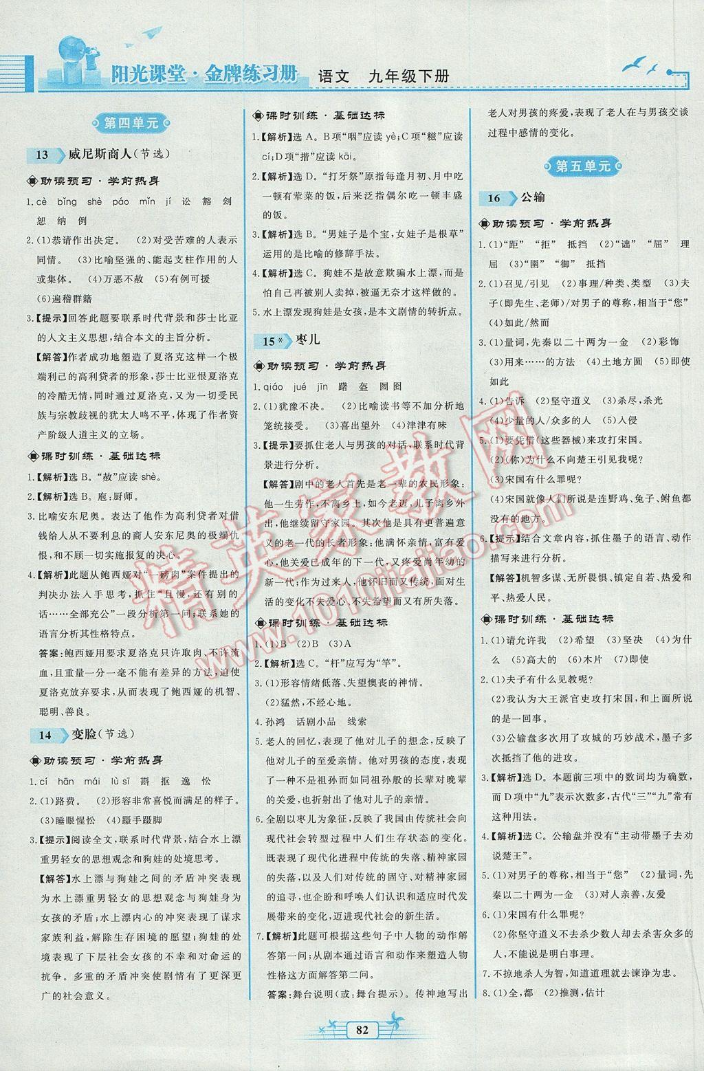2017年陽光課堂金牌練習冊九年級語文下冊人教版福建專版 參考答案第10頁