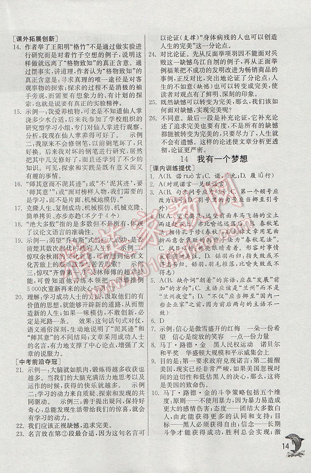 2017年實(shí)驗(yàn)班提優(yōu)訓(xùn)練八年級(jí)語(yǔ)文下冊(cè)語(yǔ)文版 參考答案第14頁(yè)