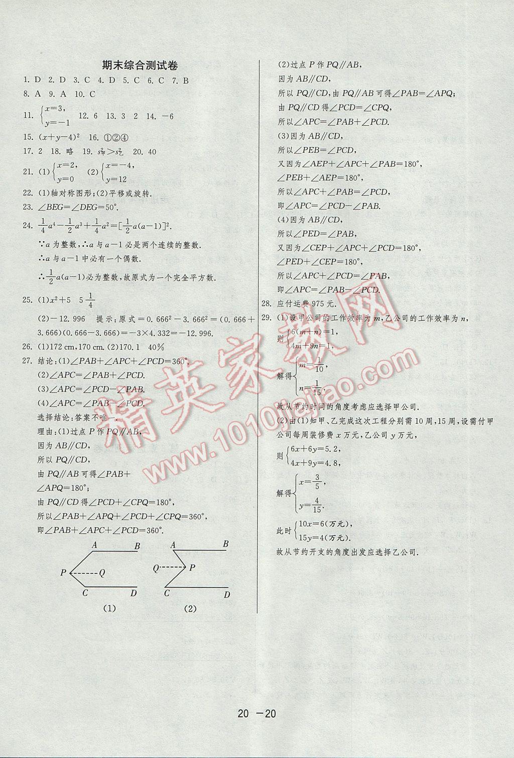 2017年1課3練單元達(dá)標(biāo)測(cè)試七年級(jí)數(shù)學(xué)下冊(cè)湘教版 參考答案第20頁(yè)