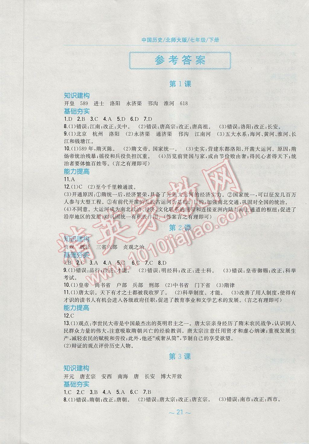 2017年新编基础训练七年级中国历史下册北师大版安徽教育出版社 参考答案第1页