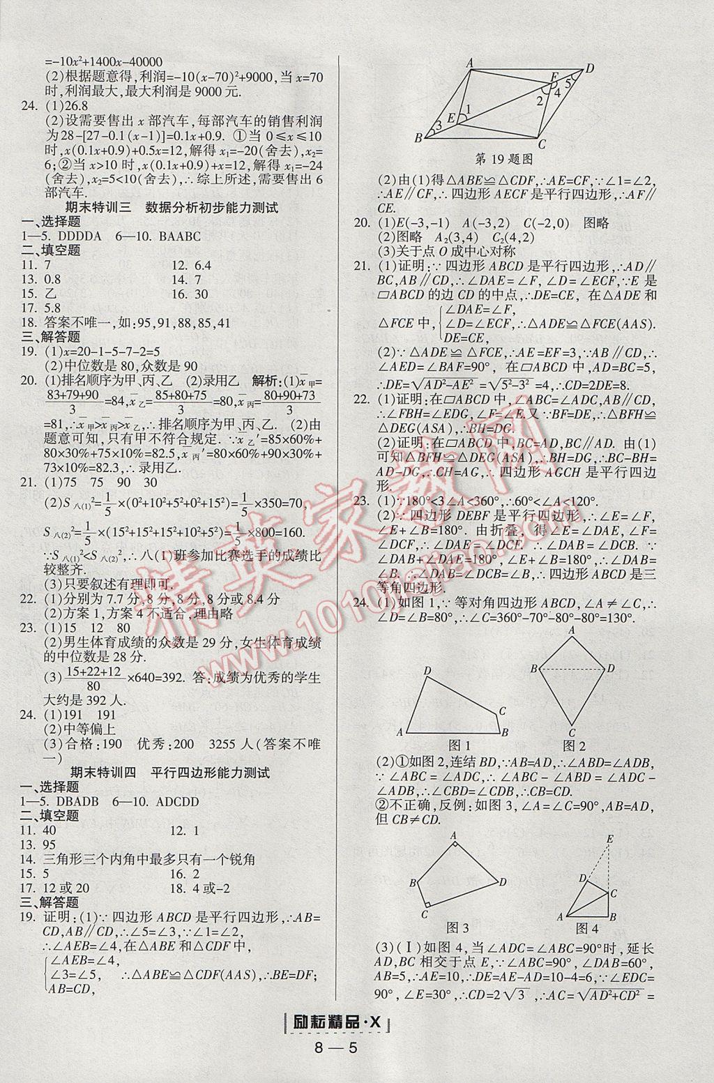 2017年勵(lì)耘書業(yè)勵(lì)耘活頁周周練八年級(jí)數(shù)學(xué)下冊(cè)浙教版 參考答案第5頁