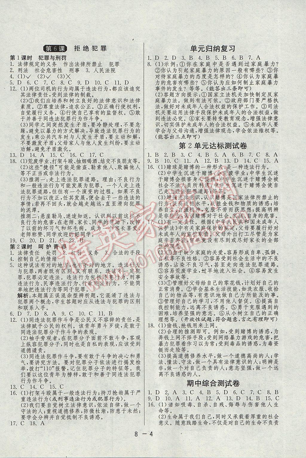 2017年1课3练单元达标测试八年级思想品德下册北师大版 参考答案第4页