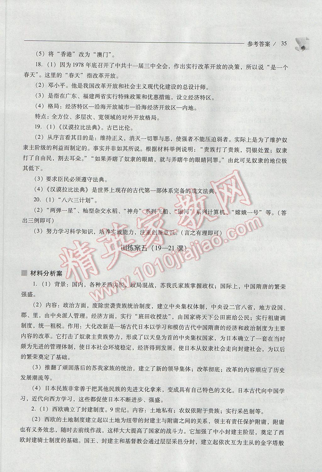 2017年新課程問題解決導學方案八年級歷史下冊北師大版 參考答案第35頁