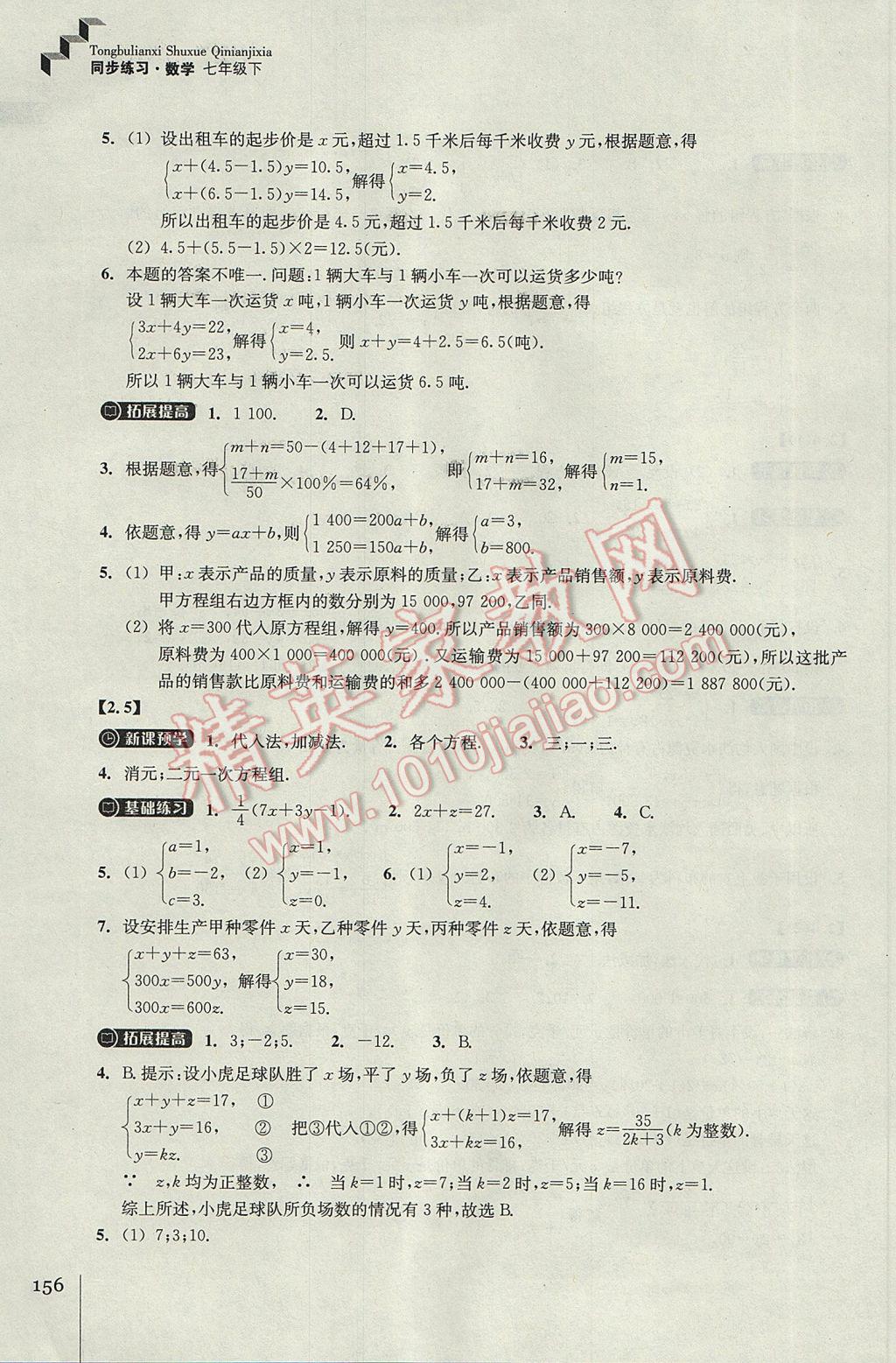 2017年同步练习七年级数学下册浙教版浙江教育出版社 参考答案第8页