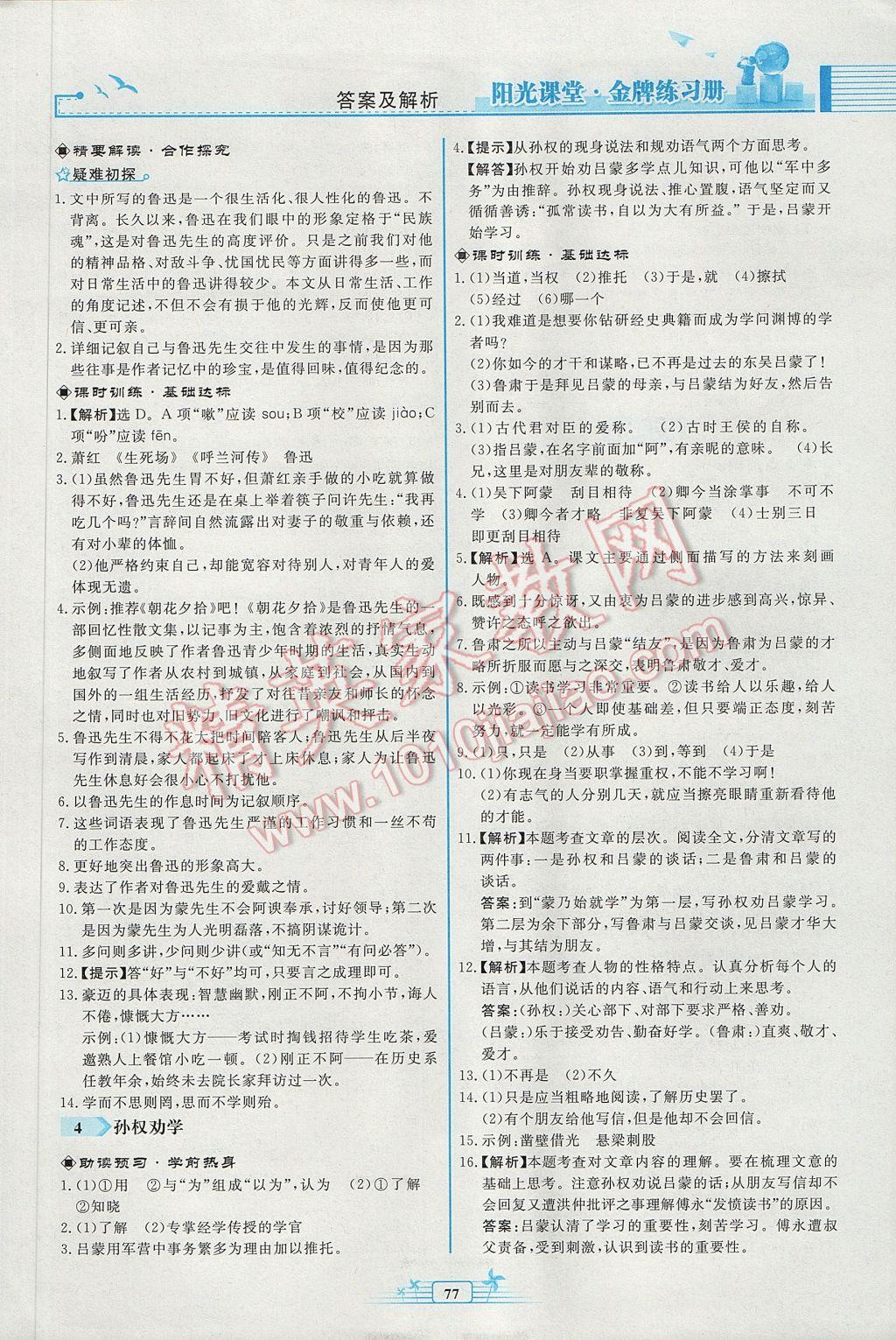 2017年阳光课堂金牌练习册七年级语文下册人教版福建专版 参考答案第3页