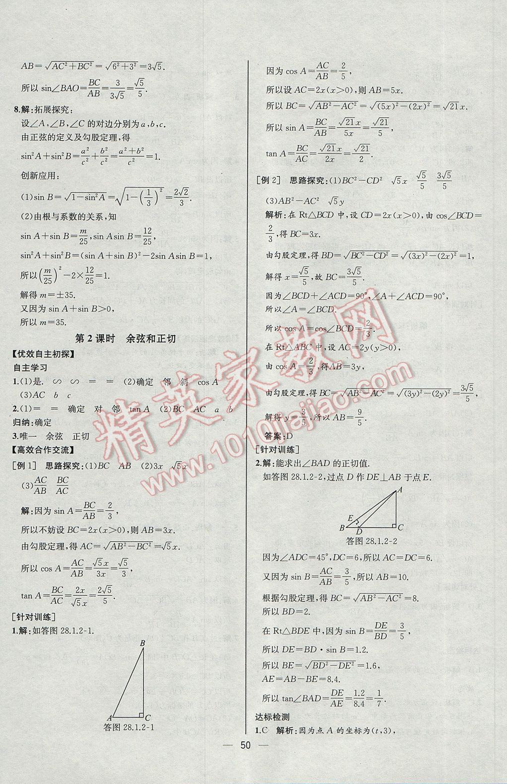 2017年同步導學案課時練九年級數(shù)學下冊人教版河北專版 參考答案第26頁