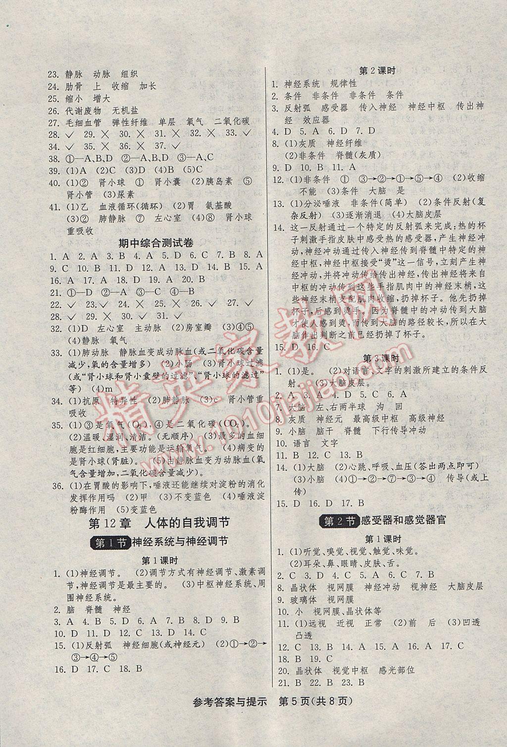 2017年1課3練單元達(dá)標(biāo)測試七年級生物學(xué)下冊北師大版 參考答案第5頁