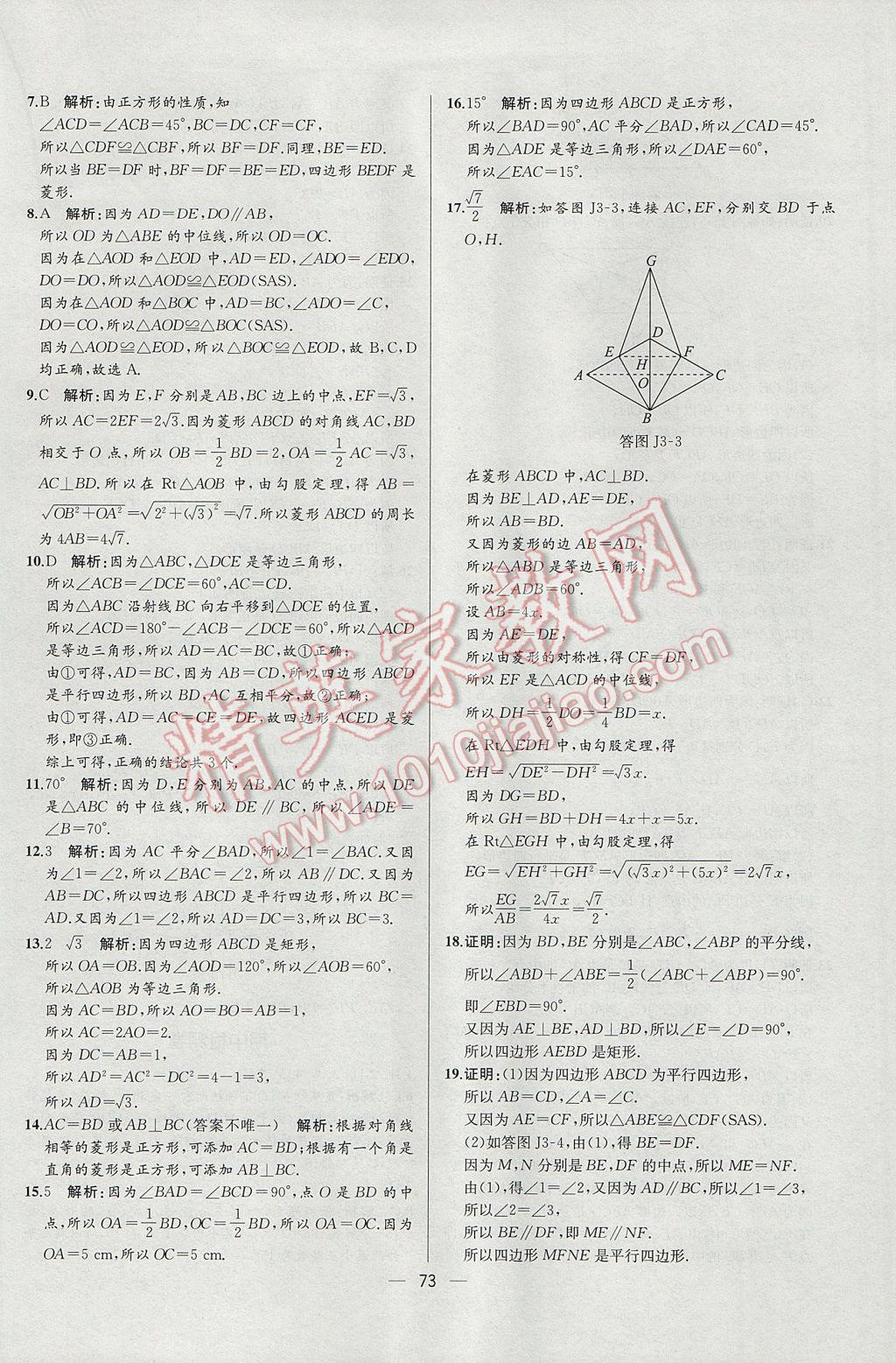 2017年同步導學案課時練八年級數學下冊人教版河北專版 參考答案第45頁