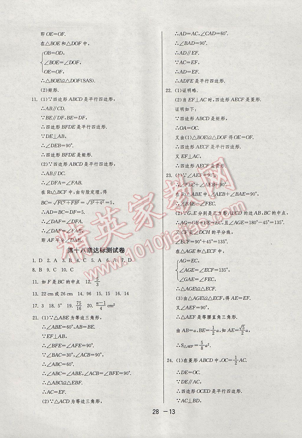 2017年1课3练单元达标测试八年级数学下册人教版 参考答案第13页