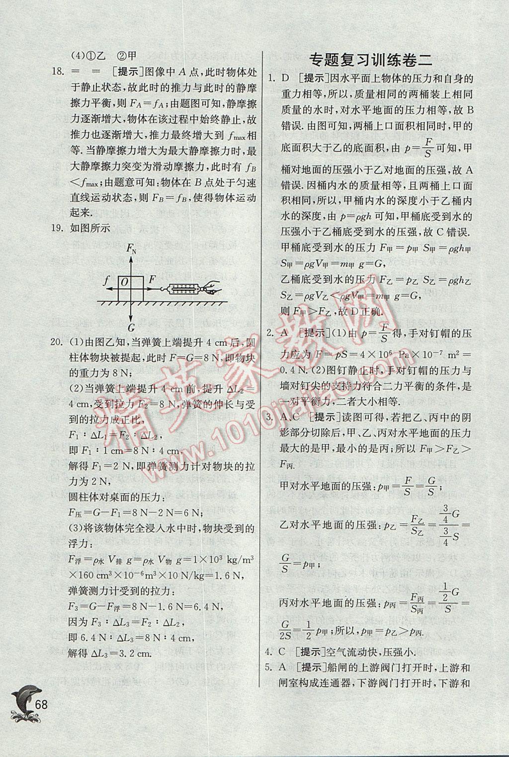 2017年實驗班提優(yōu)訓練八年級物理下冊滬科版 參考答案第68頁