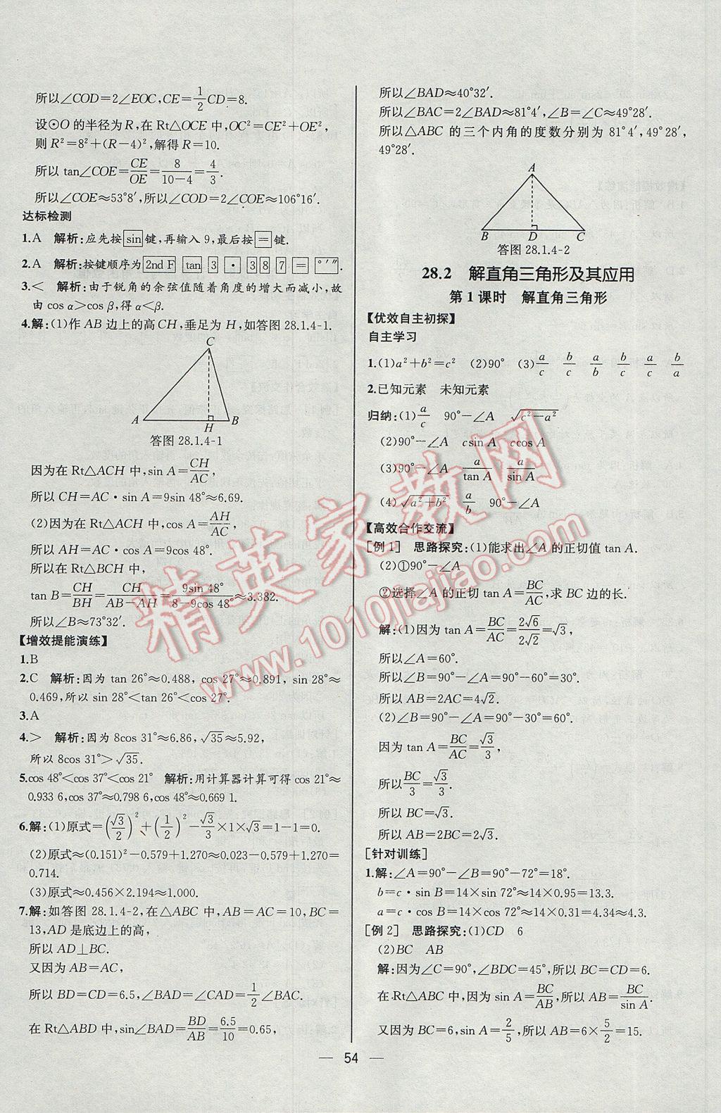 2017年同步導(dǎo)學(xué)案課時(shí)練九年級(jí)數(shù)學(xué)下冊(cè)人教版河北專版 參考答案第30頁