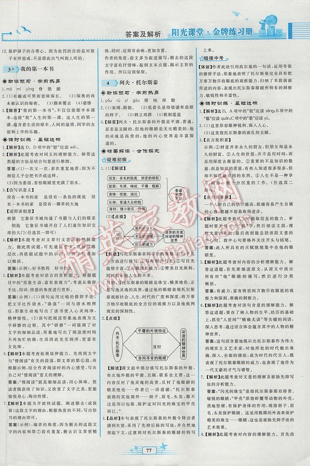 2017年陽(yáng)光課堂金牌練習(xí)冊(cè)八年級(jí)語(yǔ)文下冊(cè)人教版福建專版 參考答案第3頁(yè)