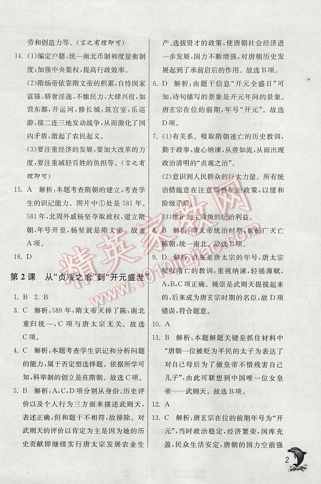 2017年實(shí)驗(yàn)班提優(yōu)訓(xùn)練七年級(jí)歷史下冊(cè)人教版 參考答案第1頁(yè)