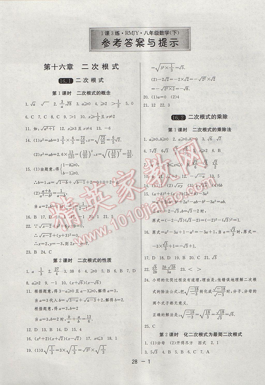 2017年1课3练单元达标测试八年级数学下册人教版 参考答案第1页