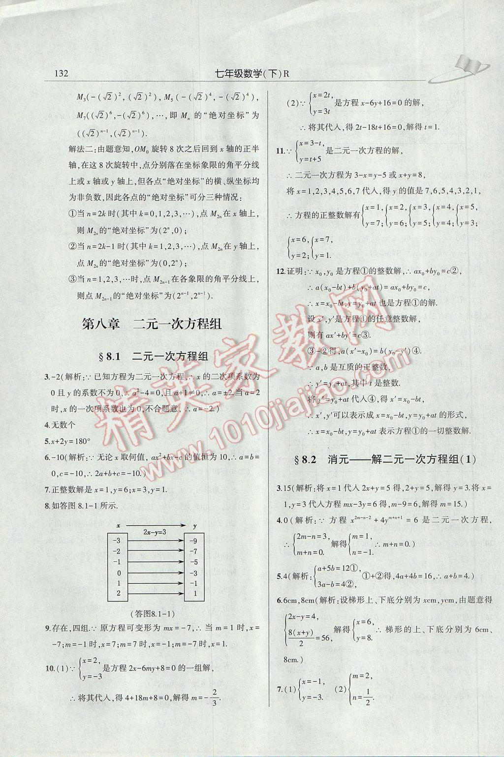 2017年三點一測課堂作業(yè)本七年級數(shù)學下冊人教版 參考答案第12頁