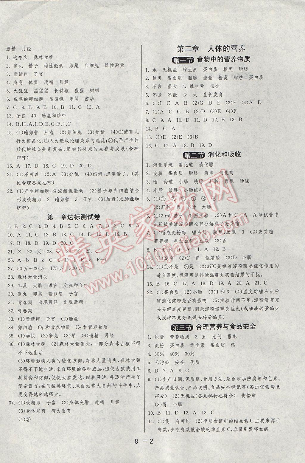 2017年1课3练单元达标测试七年级生物学下册人教版 参考答案第2页