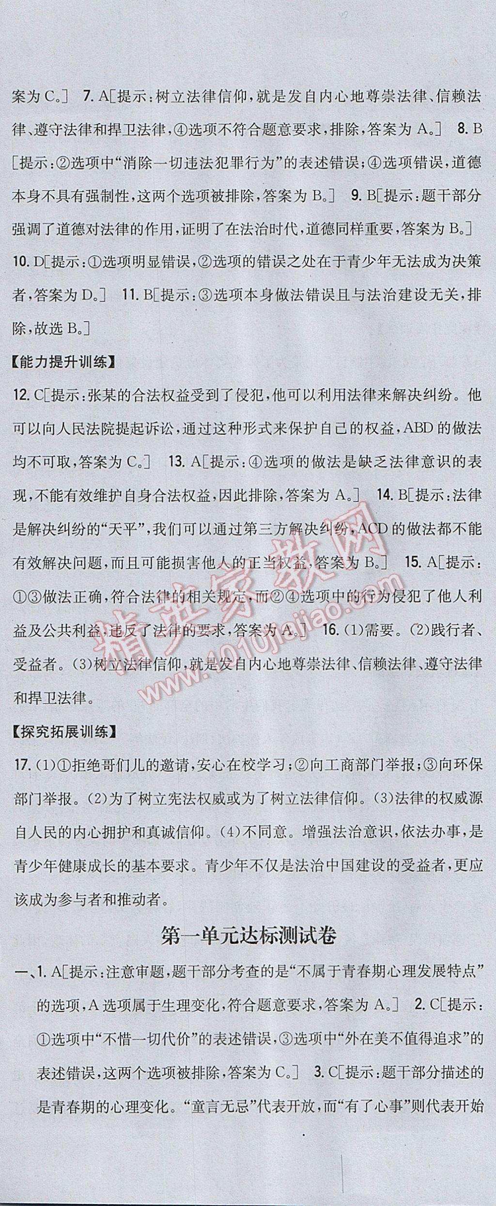 2017年全科王同步课时练习七年级道德与法治下册人教版 参考答案第24页