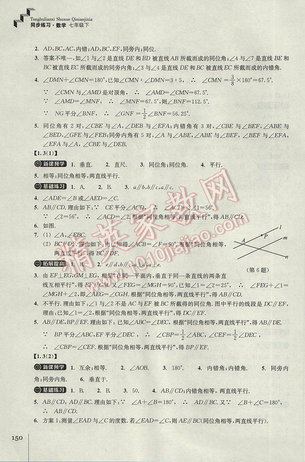 2017年同步练习七年级数学下册浙教版浙江教育出版社 参考答案第2页