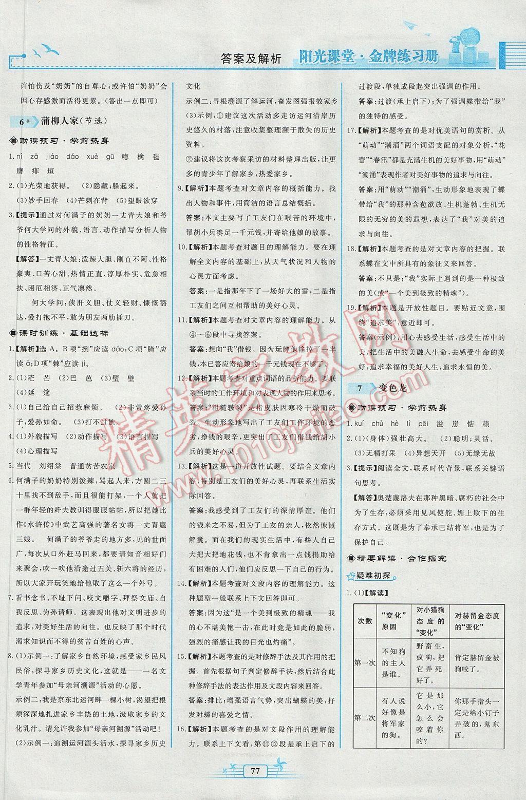 2017年陽(yáng)光課堂金牌練習(xí)冊(cè)九年級(jí)語(yǔ)文下冊(cè)人教版福建專版 參考答案第5頁(yè)