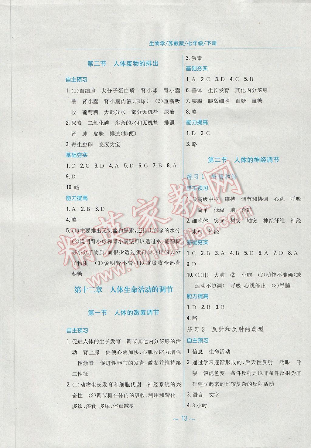 2017年新编基础训练七年级生物学下册苏教版 参考答案第5页