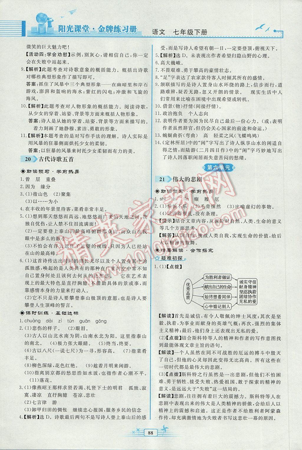 2017年陽光課堂金牌練習(xí)冊七年級語文下冊人教版福建專版 參考答案第14頁