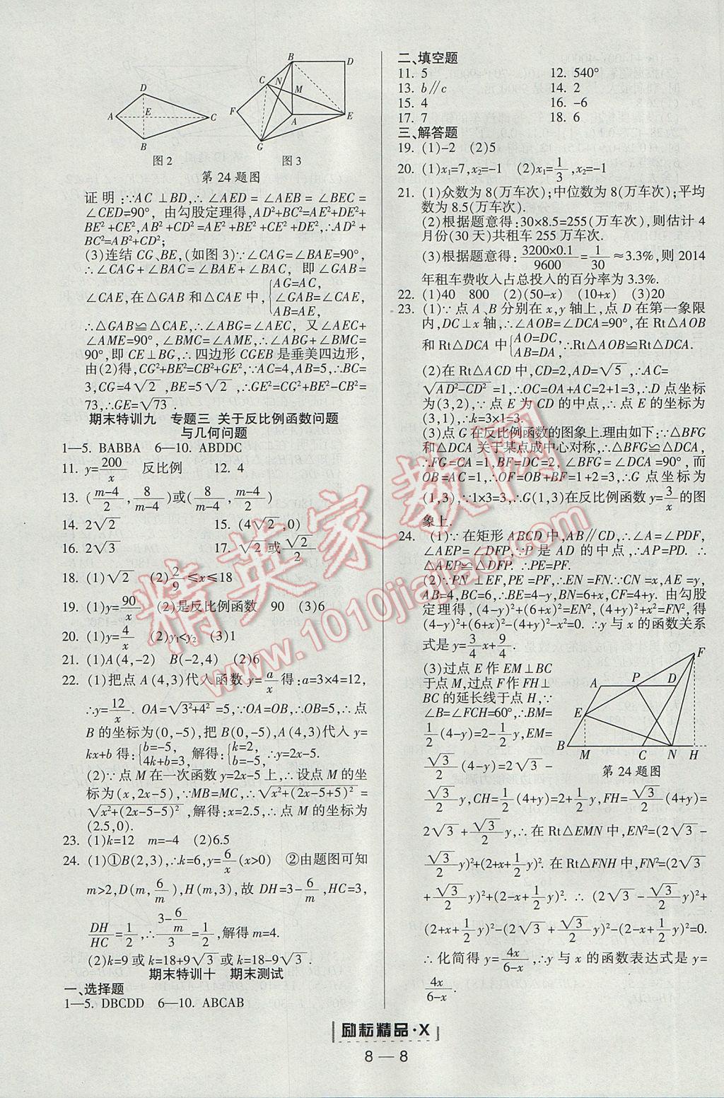 2017年勵耘書業(yè)勵耘活頁周周練八年級數(shù)學下冊浙教版 參考答案第8頁