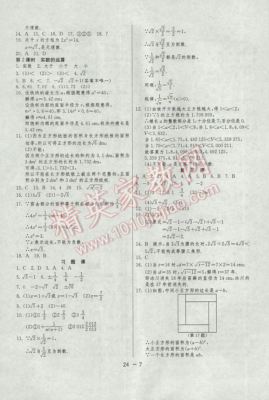 2017年1課3練單元達標測試七年級數(shù)學下冊人教版 參考答案第7頁