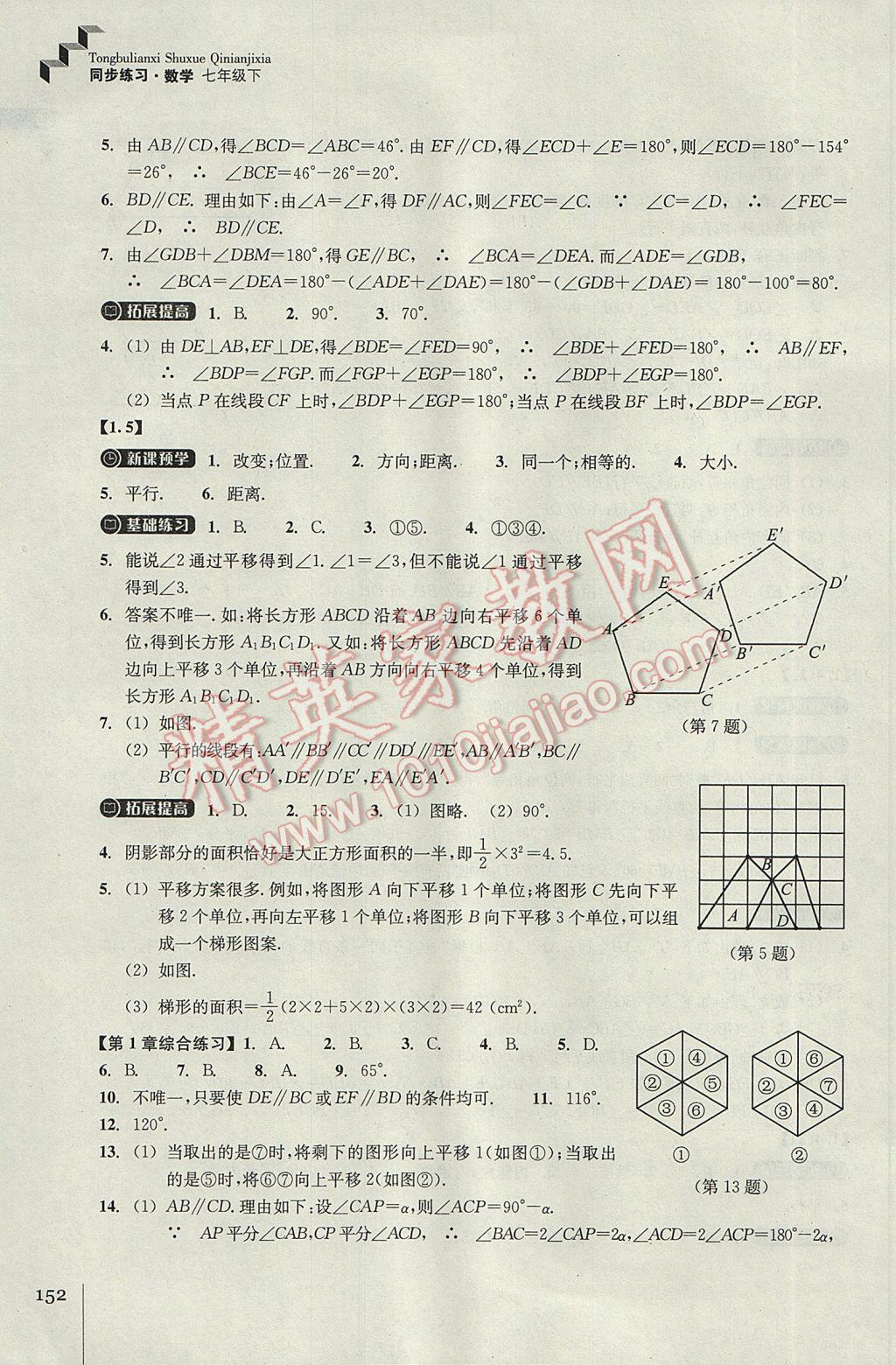 2017年同步练习七年级数学下册浙教版浙江教育出版社 参考答案第3页