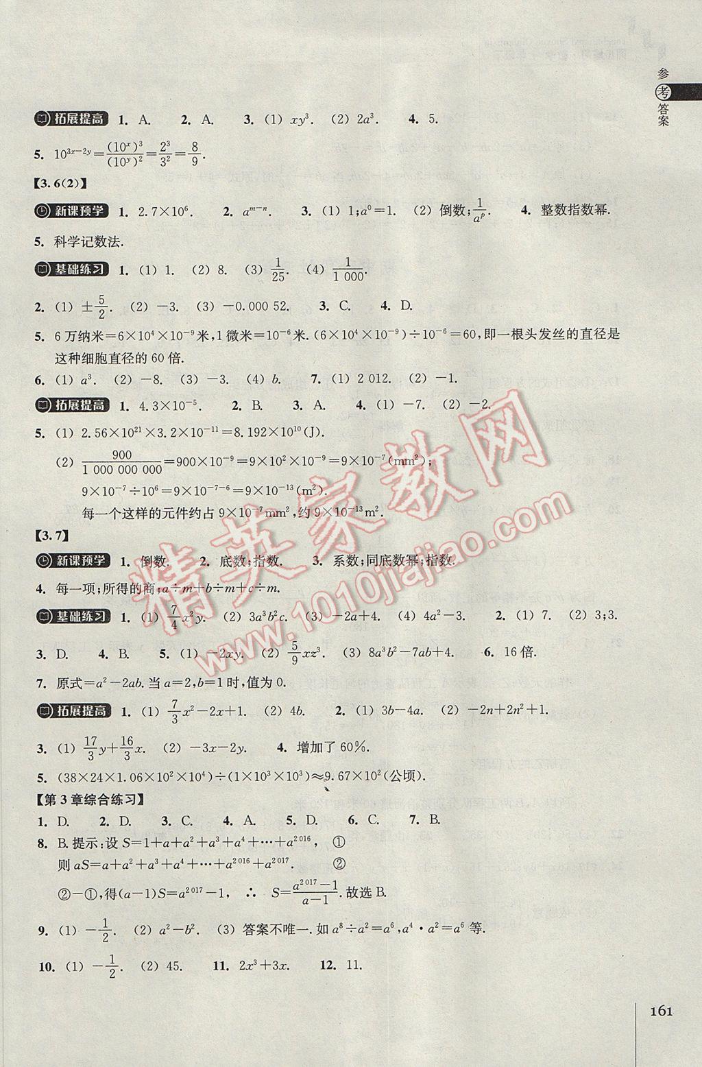 2017年同步练习七年级数学下册浙教版浙江教育出版社 参考答案第13页