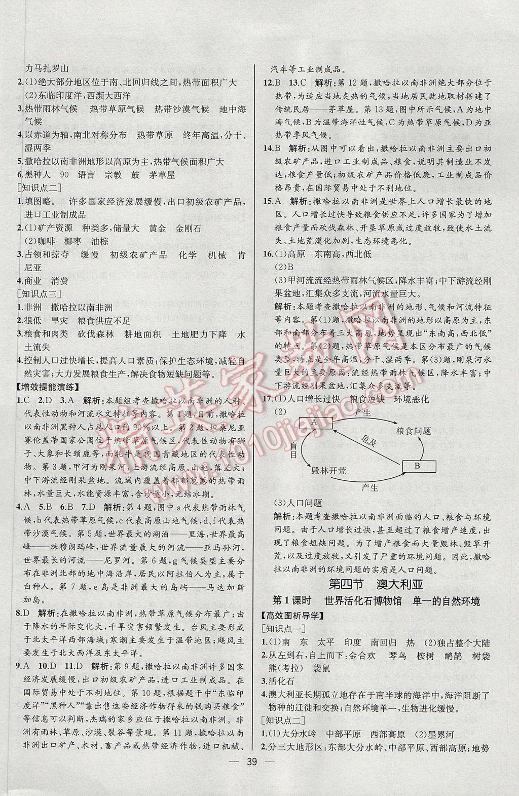 2017年同步导学案课时练七年级地理下册人教版河北专版 参考答案第15页