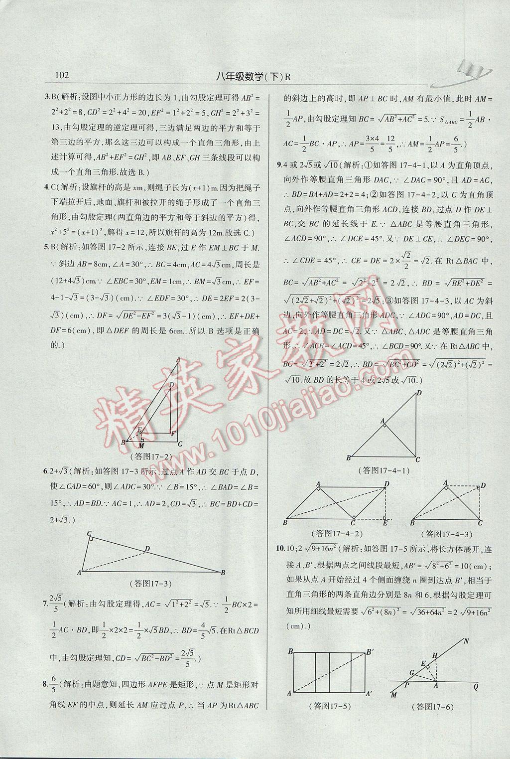 2017年三點(diǎn)一測(cè)課堂作業(yè)本八年級(jí)數(shù)學(xué)下冊(cè)人教版 參考答案第8頁