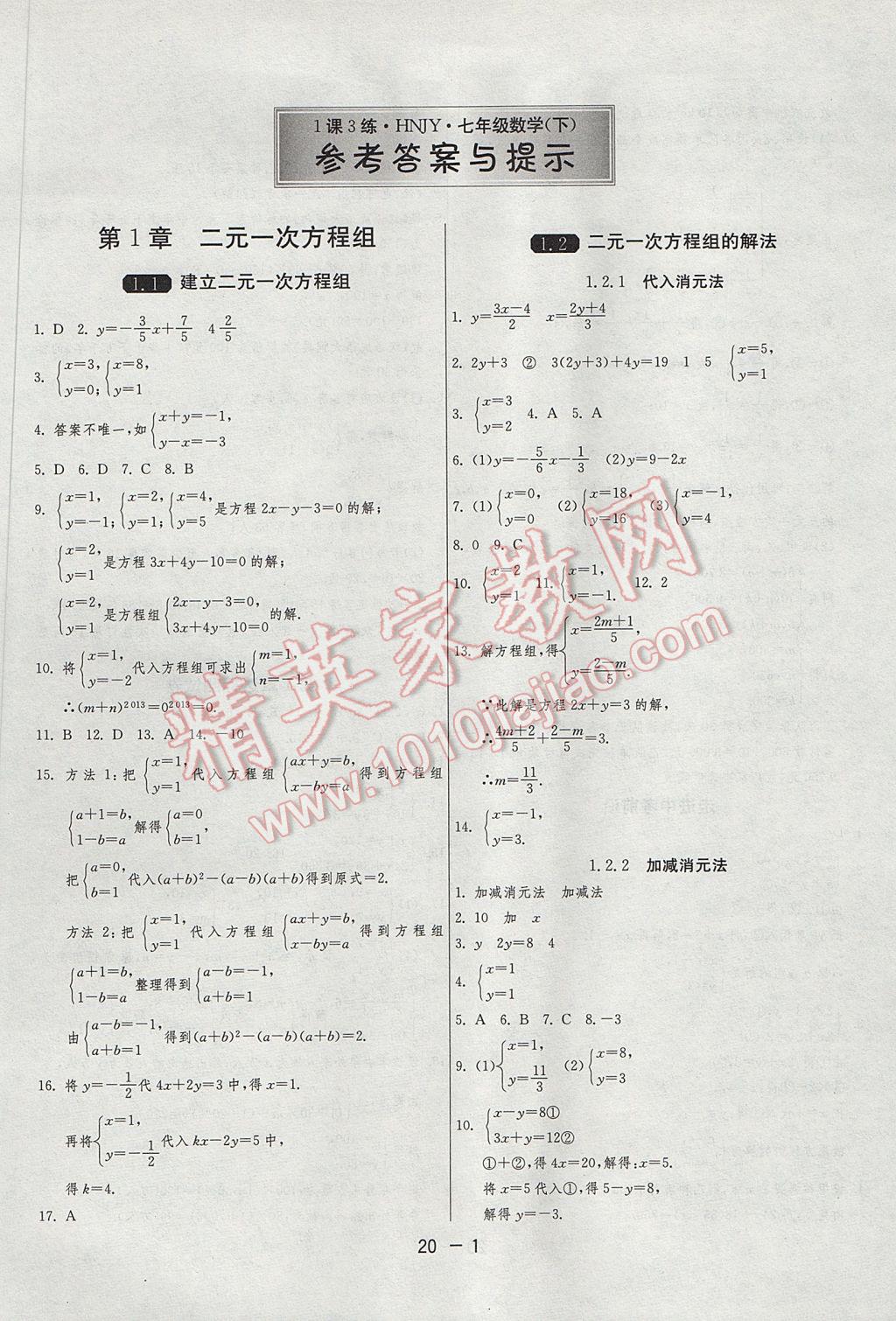 2017年1課3練單元達標測試七年級數(shù)學下冊湘教版 參考答案第1頁