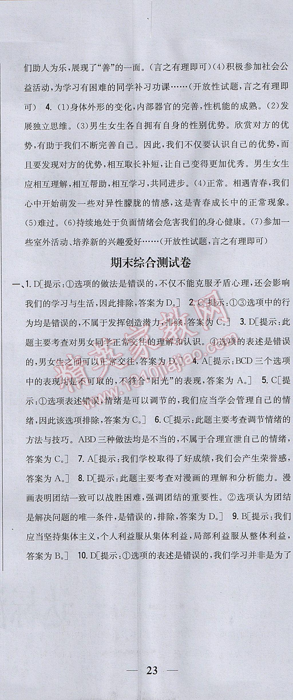 2017年全科王同步課時(shí)練習(xí)七年級(jí)道德與法治下冊(cè)人教版 參考答案第32頁(yè)