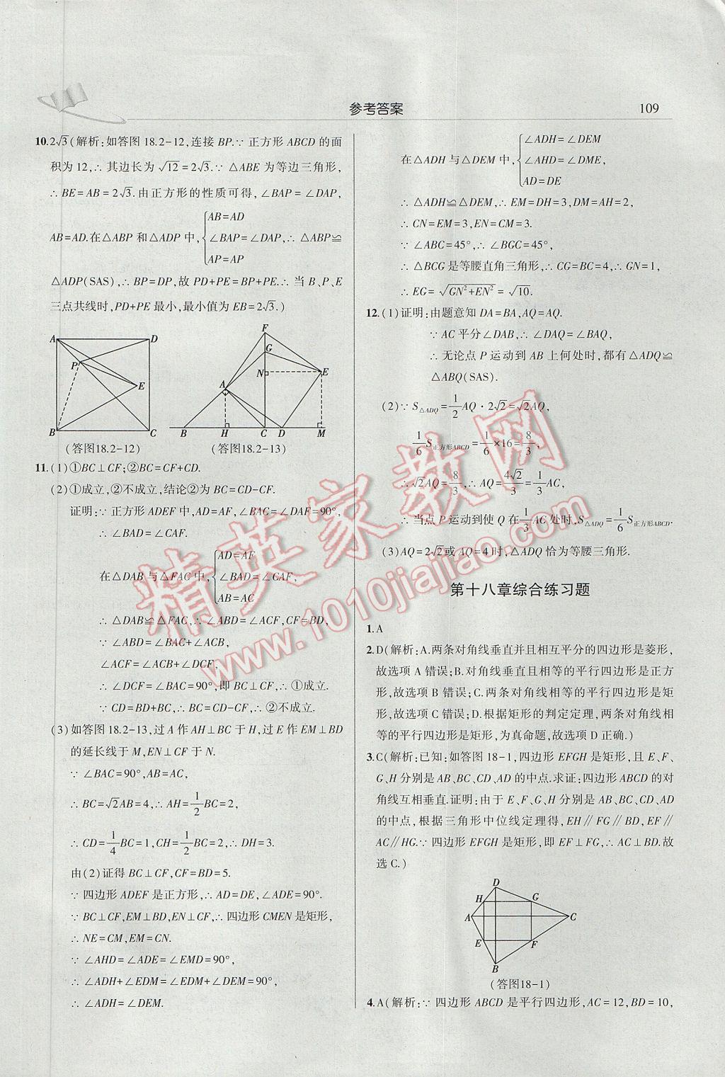 2017年三點(diǎn)一測課堂作業(yè)本八年級(jí)數(shù)學(xué)下冊(cè)人教版 參考答案第15頁