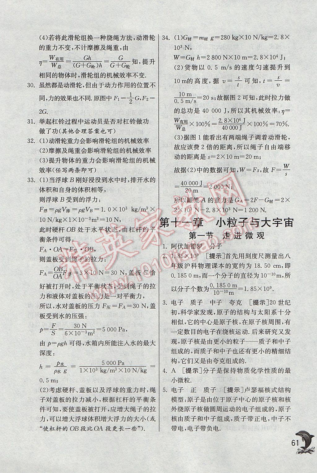 2017年實(shí)驗(yàn)班提優(yōu)訓(xùn)練八年級(jí)物理下冊(cè)滬科版 參考答案第61頁(yè)