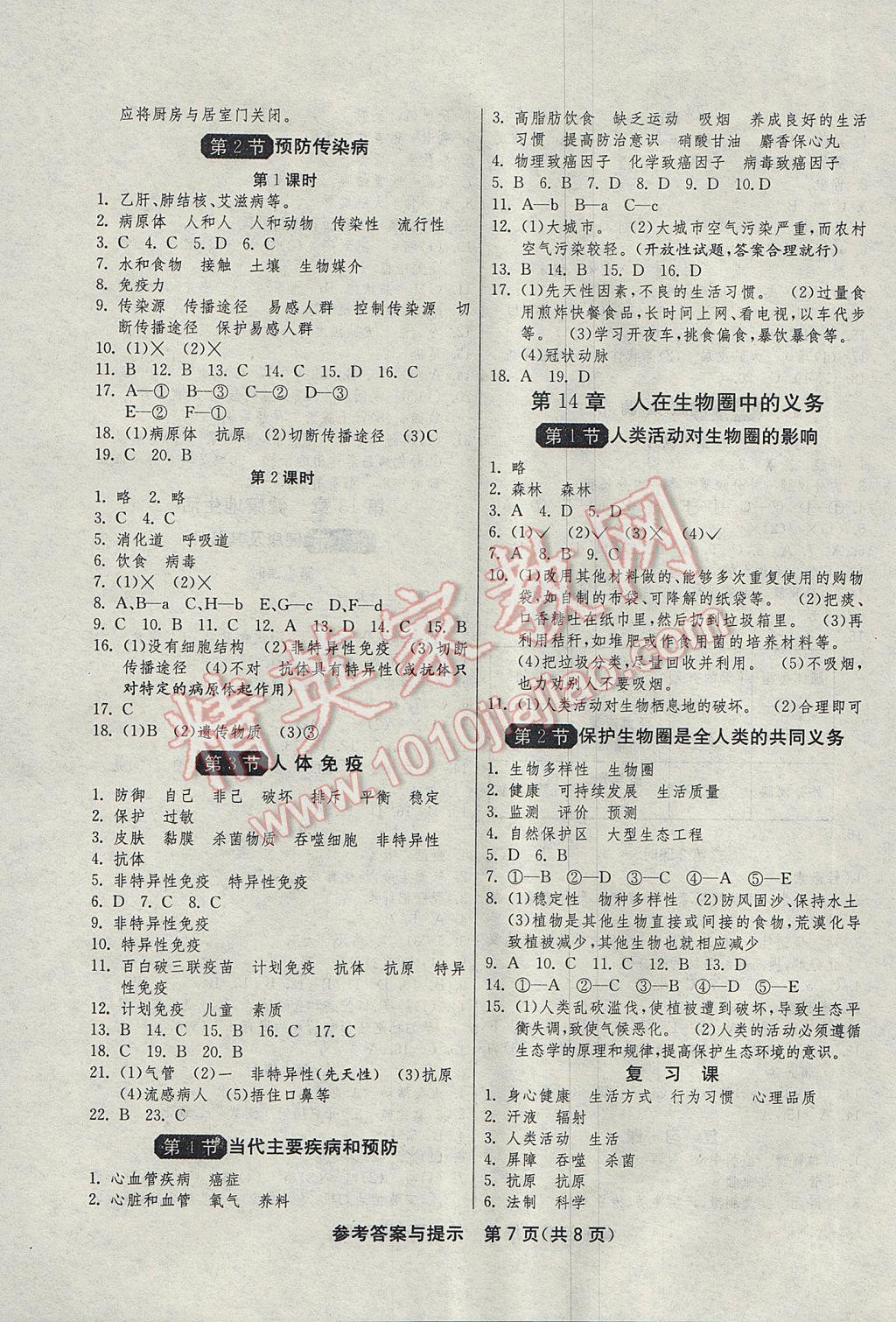 2017年1課3練單元達(dá)標(biāo)測(cè)試七年級(jí)生物學(xué)下冊(cè)北師大版 參考答案第7頁(yè)