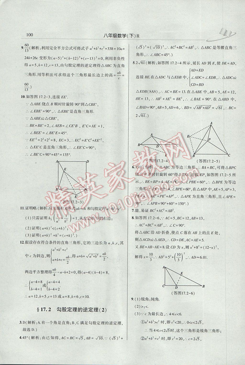 2017年三點一測課堂作業(yè)本八年級數(shù)學(xué)下冊人教版 參考答案第6頁