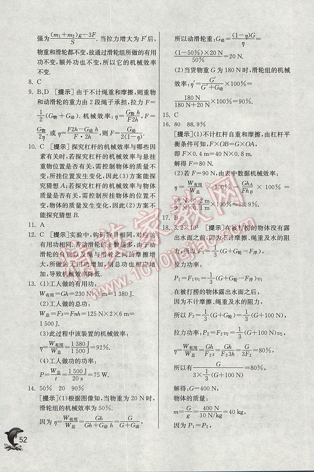 2017年實驗班提優(yōu)訓練八年級物理下冊滬科版 參考答案第52頁