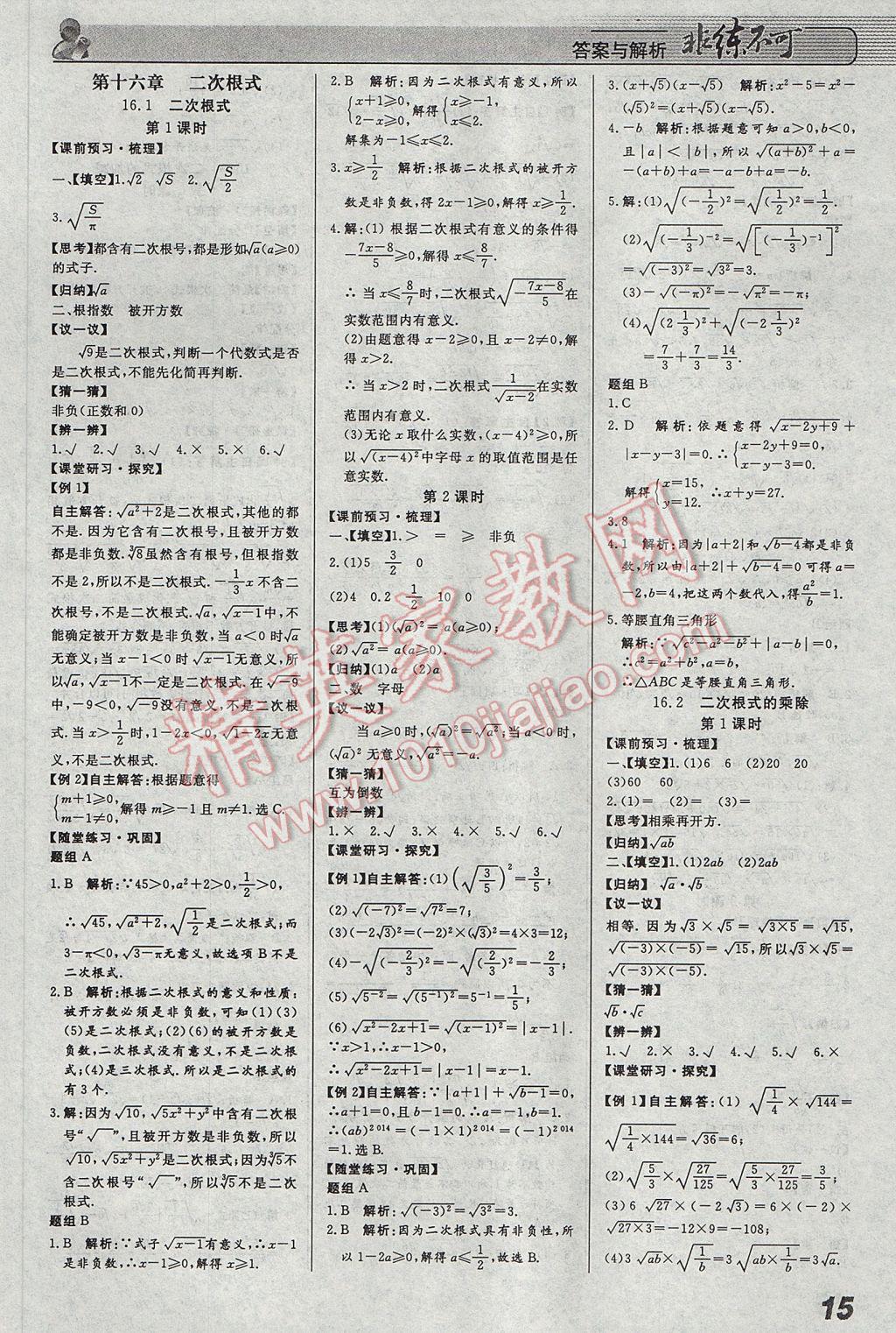 2017年課堂導(dǎo)學(xué)非練不可八年級(jí)數(shù)學(xué)下冊(cè)人教版 參考答案第1頁