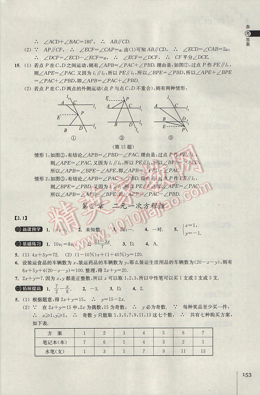 2017年同步练习七年级数学下册浙教版浙江教育出版社 参考答案第5页