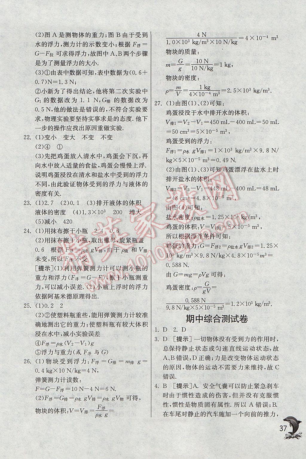 2017年實驗班提優(yōu)訓練八年級物理下冊滬科版 參考答案第37頁